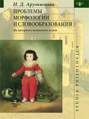 cover image of Проблемы морфологии и словообразования